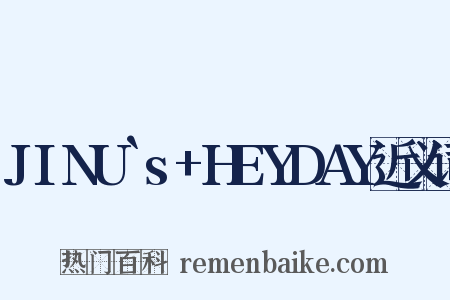 JINU`s+HEYDAY近义词是什么意思的图片